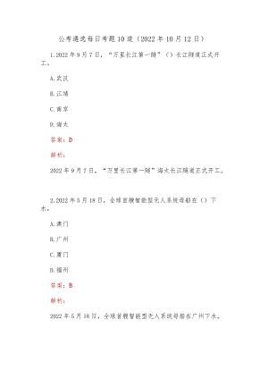 公考遴选每日考题10道（2022年10月12日）.docx