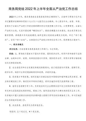 商务局党组2022年上半年全面从严治党工作总结.docx
