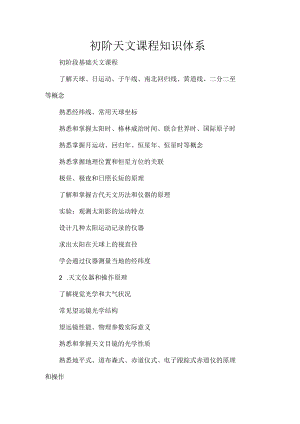 初阶天文课程知识体系.docx