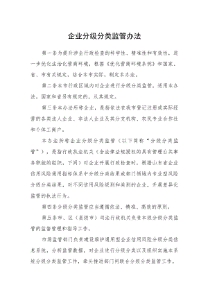 企业分级分类监管办法.docx