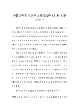 多措并举 推动保障性租赁住房REITs常态化发行.docx