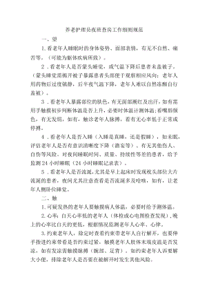 养老护理员夜班查房工作细则规范.docx