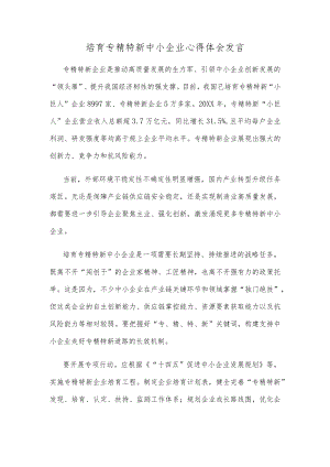 培育专精特新中小企业心得体会发言.docx