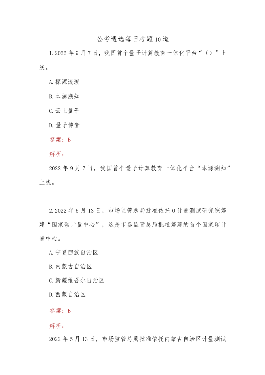 公考遴选每日考题10道(1).docx_第1页