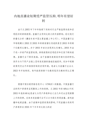 内地直播业短期受严监管压抑,明年有望好转.docx