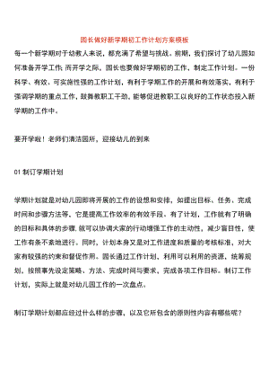 园长做好新学期初工作计划方案模板.docx