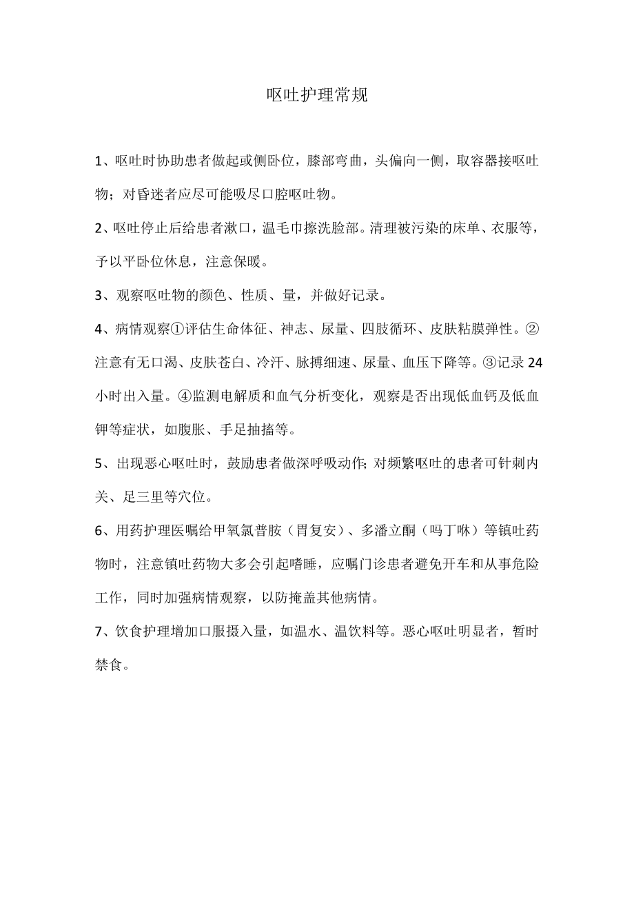 呕吐护理常规.docx_第1页