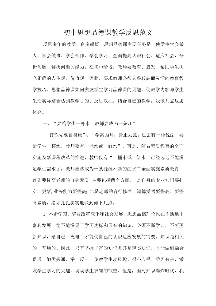 初中思想品德课教学反思范文.docx_第1页