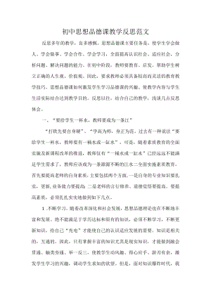 初中思想品德课教学反思范文.docx