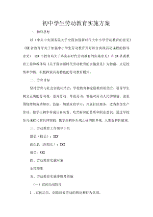 初中学生劳动教育实施方案.docx