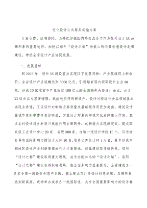 优化设计公共服务实施方案.docx