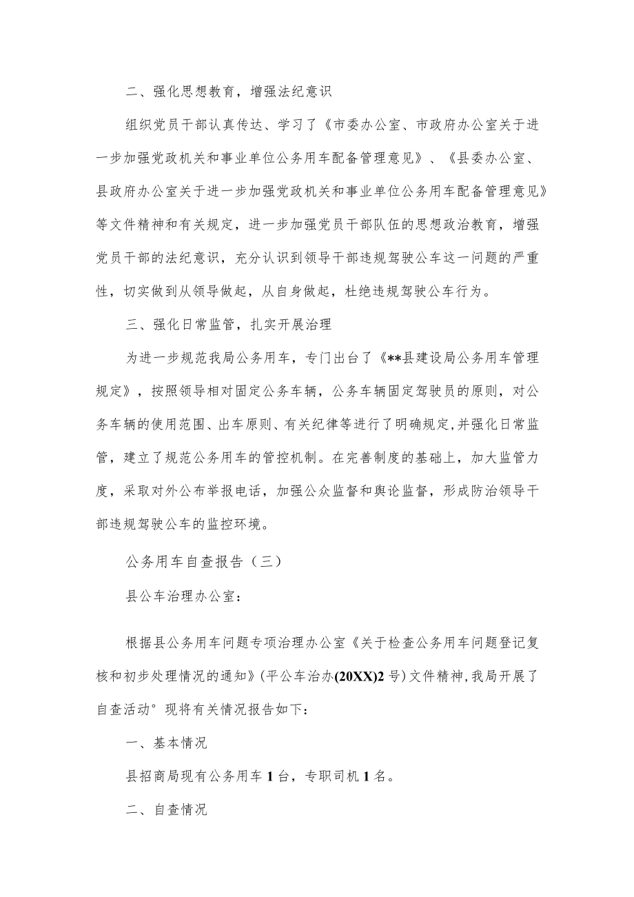 公务用车管理使用情况专项检查工作报告5篇.docx_第3页