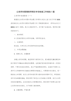 公务用车管理使用情况专项检查工作报告5篇.docx
