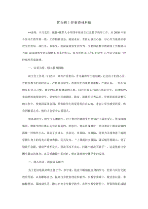 优秀班主任事迹材料稿.docx