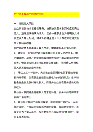 企业往来款项中的税收风险.docx
