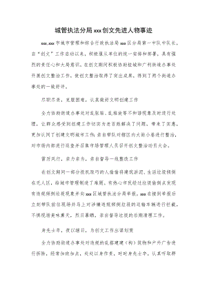 城管执法分局xxx创文先进人物事迹.docx