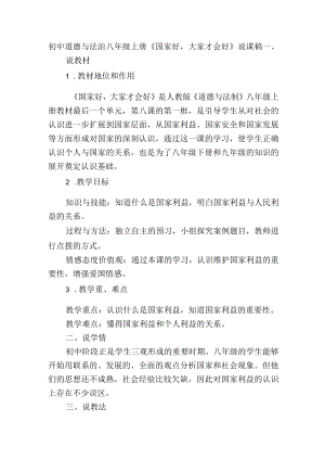 初中道德与法治八年级上册《国家好大家才会好》说课稿.docx