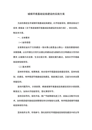 城镇环境基础设施建设的实施方案.docx