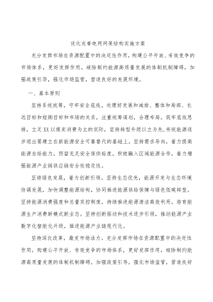 优化完善电网网架结构实施方案.docx