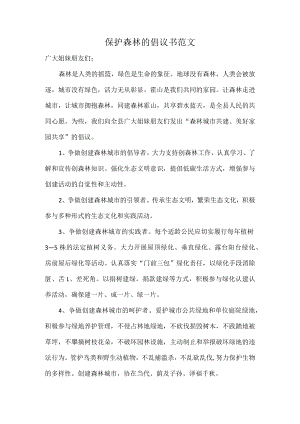 保护森林的倡议书范文.docx