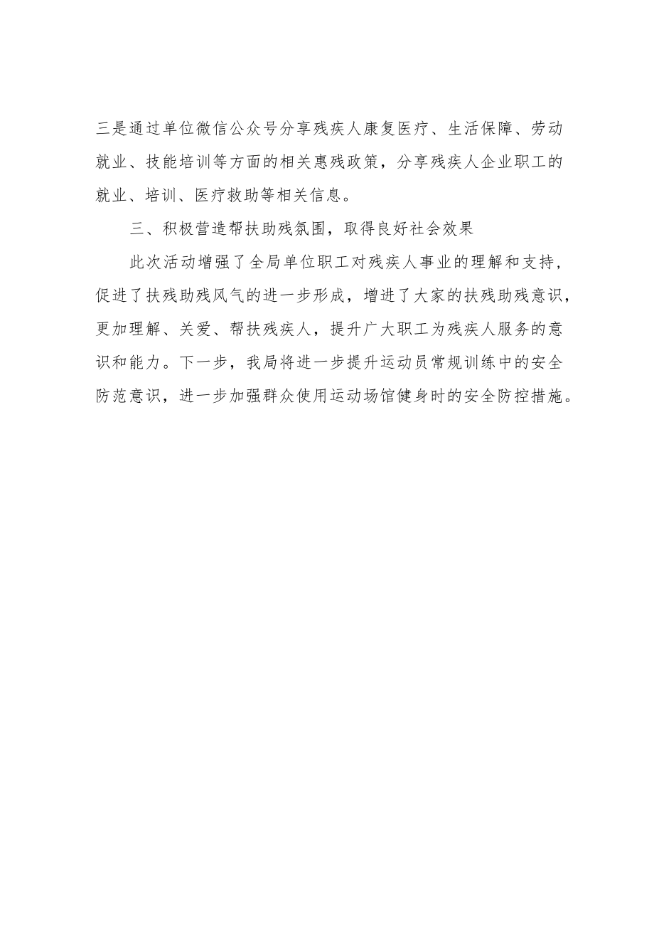 体育局关于开展第三十二次全国助残日活动的总结.docx_第2页