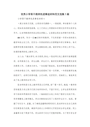 优秀小学骨干教师先进事迹材料范文选集5篇.docx