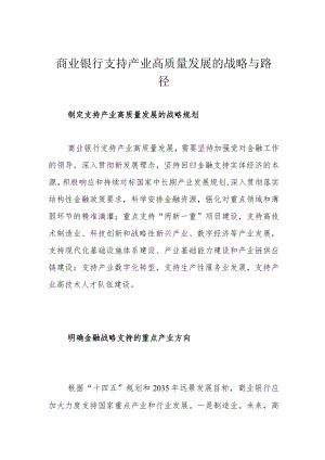 商业银行支持产业高质量发展的战略与路径.docx