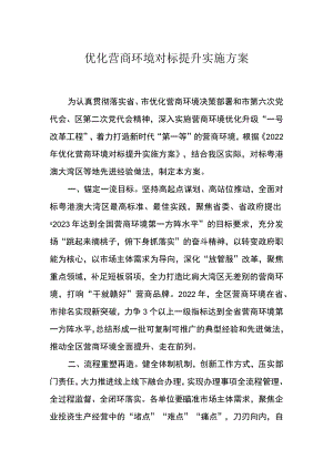 优化营商环境对标提升实施方案.docx