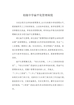 初级中学扁平化管理制度.docx