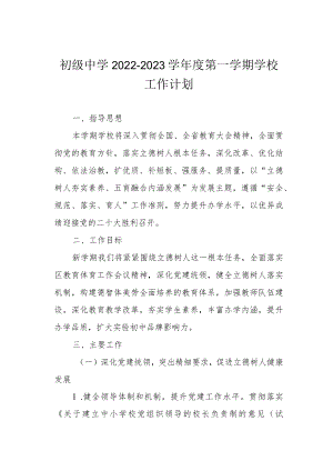 初级中学2022-2023学年度第一学期学校工作计划.docx