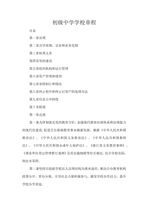 初级中学学校章程.docx