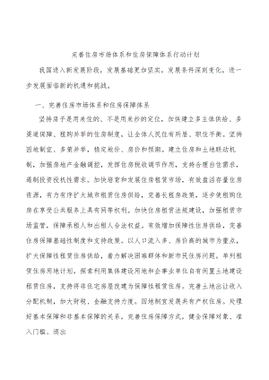 完善住房市场体系和住房保障体系行动计划.docx