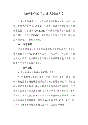 初级中学教学大比武活动方案.docx