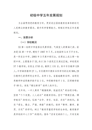 初级中学五年发展规划.docx