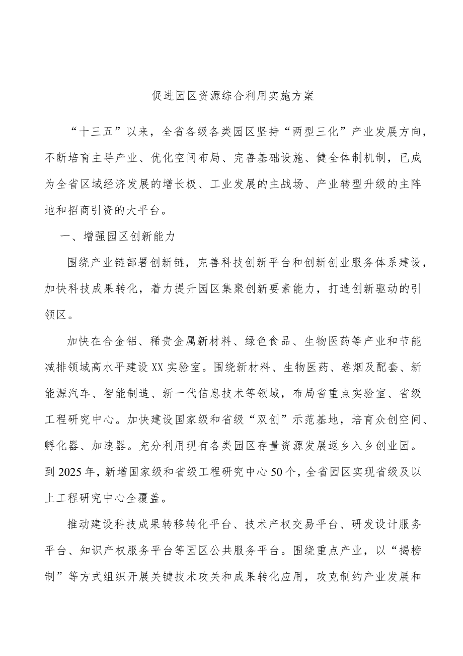 促进园区资源综合利用实施方案.docx_第1页