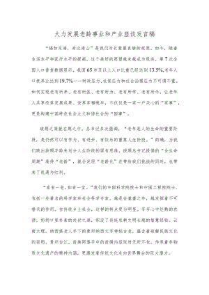 大力发展老龄事业和产业座谈发言稿.docx