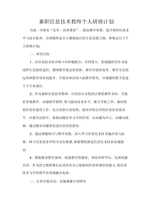 兼职信息技术教师个人研修计划.docx