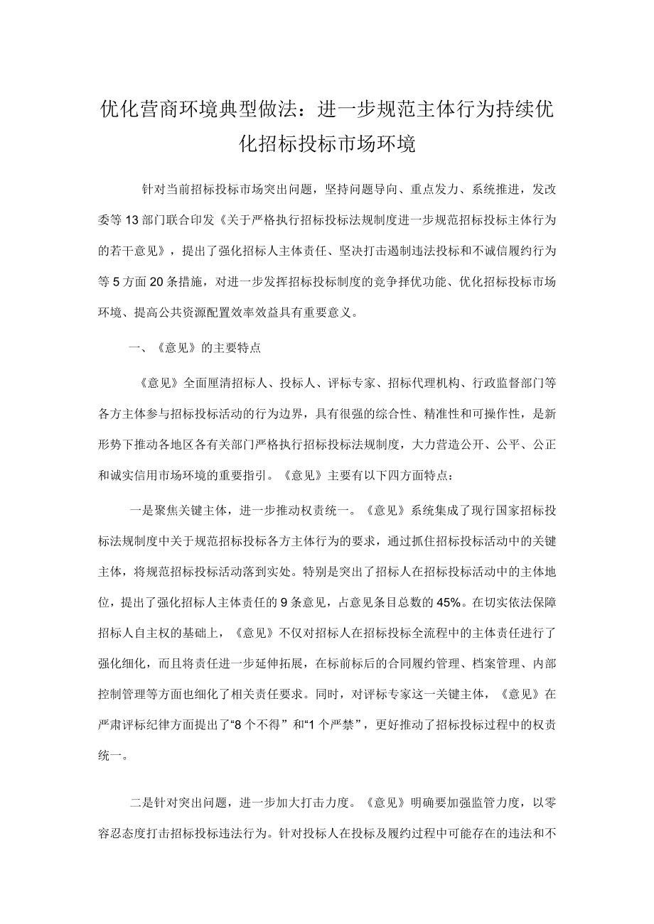 优化营商环境典型做法：进一步规范主体行为 持续优化招标投标市场环境.docx_第1页
