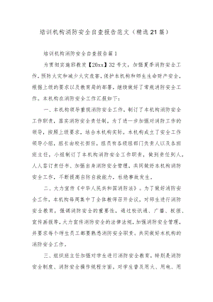培训机构消防安全自查报告范文（精选21篇）.docx