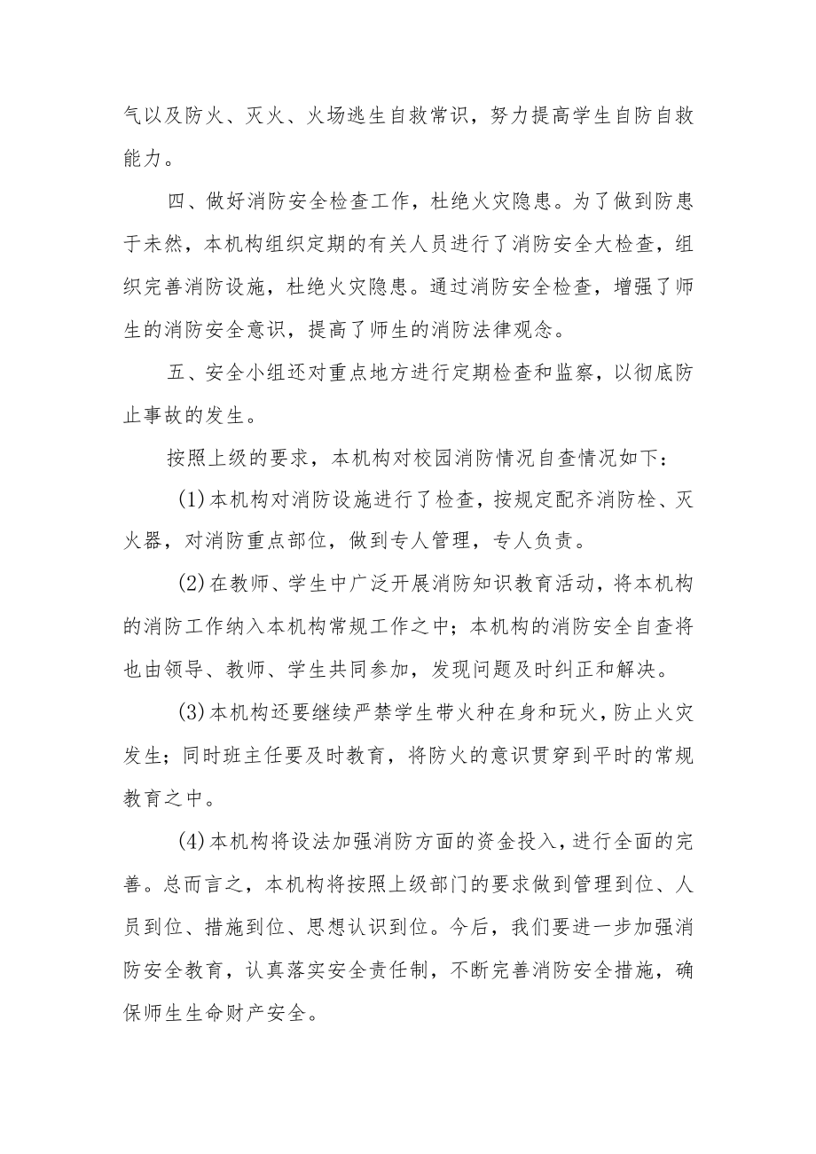 培训机构消防安全自查报告范文（精选21篇）.docx_第2页