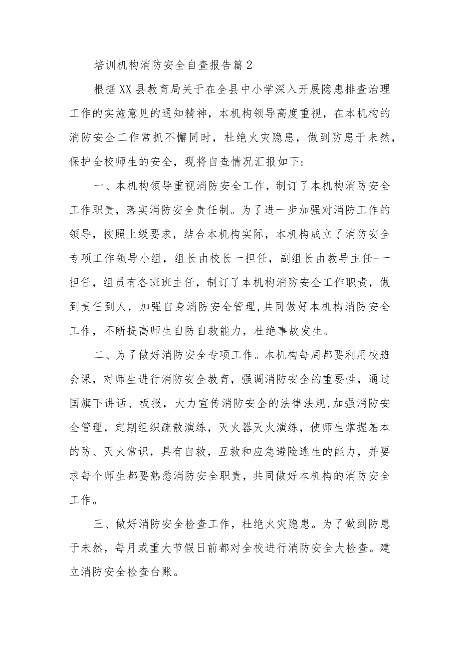培训机构消防安全自查报告范文（精选21篇）.docx_第3页