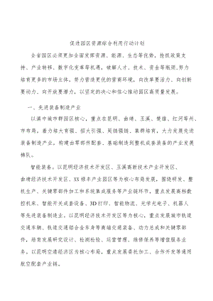 促进园区资源综合利用行动计划.docx