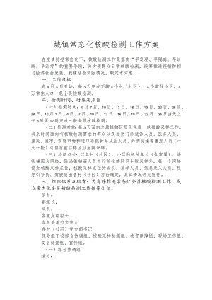 城镇常态化核酸检测工作方案.docx