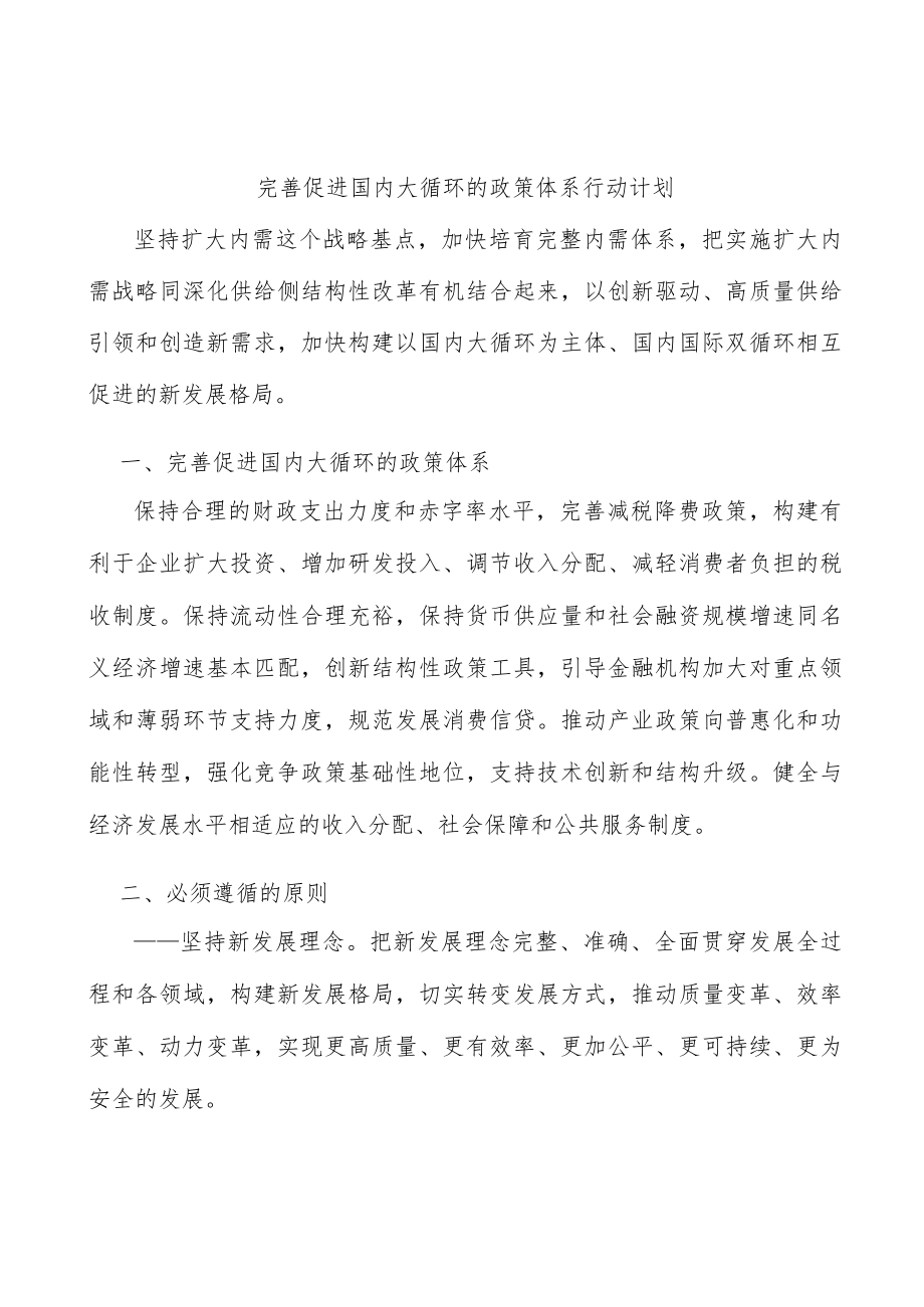 完善促进国内大循环的政策体系行动计划.docx_第1页
