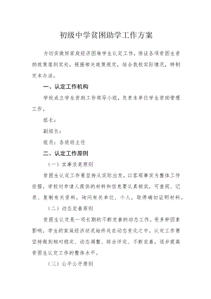 初级中学贫困助学工作方案.docx