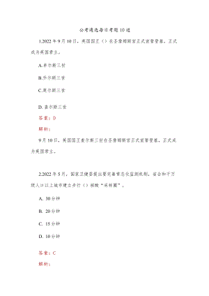 公考遴选每日考题10道 (2).docx