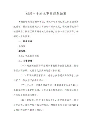 初级中学溺水事故应急预案.docx