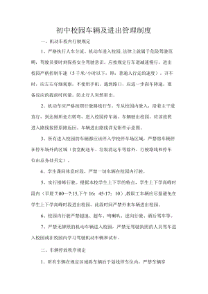 初中校园车辆及进出管理制度.docx