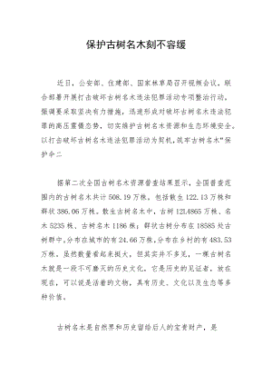 保护古树名木刻不容缓.docx