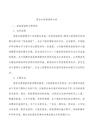 再生针剂渗透率分析.docx